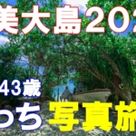 奄美大島2020【写真旅】1-①