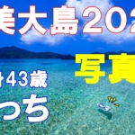 奄美大島2020【写真旅】1-④
