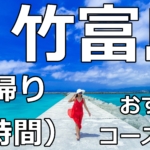 竹富島『3時間滞在コース』で楽しむ！