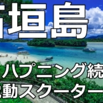 石垣島：電動スクーターで島1周！