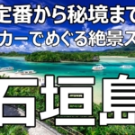【2025年版】石垣島『定番から秘境まで』レンタカーでめぐる絶景スポット